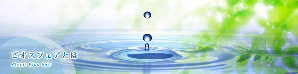 ビオスフェアとは