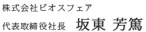 株式会社ビオスフェア　代表取締役社長　坂東芳篤