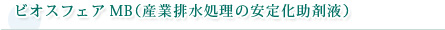 ビオスフェアMB（産業排水処理の安定化助剤液）