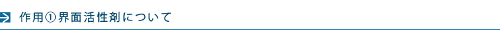 作用①界面活性剤について