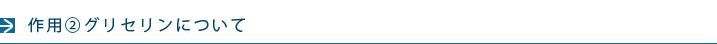 作用②グリセリンについて
