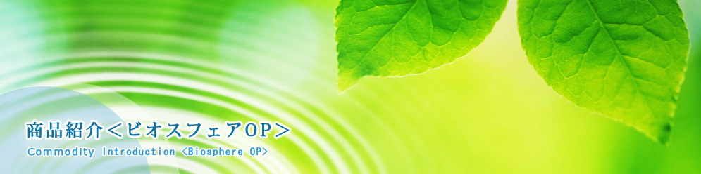 商品紹介＜ビオスフェアOP＞