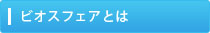ビオスフェアとは
