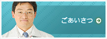ごあいさつ