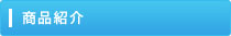 商品紹介