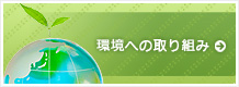 環境への取り組み