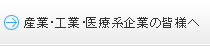 産業･工業･医療系企業の皆様へ