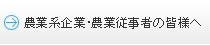 農業系企業･農業従事者の皆様へ