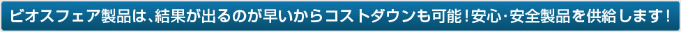 ビオスフェア製品は､結果が出るのが早いからコストダウンも可能！安心･安全製品を供給します！
