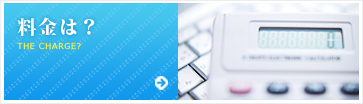 料金は？