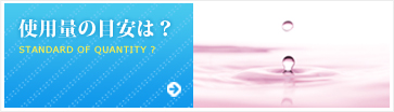 使用量の目安は？