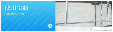 使用実績